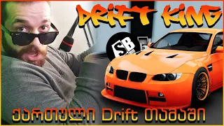 ახალი ქართული Drift თამაში - Drift King 😱😱😱