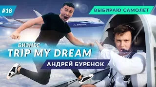 TripMyDream и Андрей Буренок: бизнес на путешествиях. Самолеты Аэропракт - частная авиация