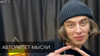 Дима Коваль | Авторитет Мысли (АМ podcast #83)