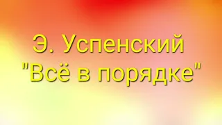 Э. Успенский "Всё в порядке". Текст в описании к видео. #стихи #дети