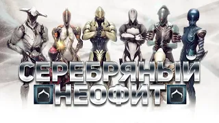 Warframe - испытание на второй [2] ранг мастерства [Серебряный Неофит]