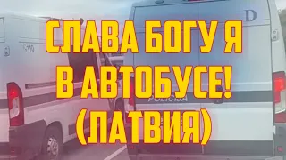 СЛАВА БОГУ Я В АВТОБУСЕ! (ЛАТВИЯ) | КРИМИНАЛЬНАЯ ЛАТВИЯ