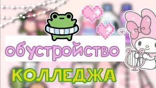 {📚} обустройство колледжа /toca_Dona/tocaboca {🎀}