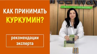 Как принимать Куркумин?