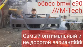 Обвес на БМВ е90 ///М-Tech цена качество.Как выбрать из бюджетных вариантов самый качественный❓