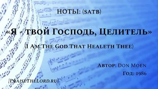 Ноты: «Я - твой Господь, Целитель» / ‘’I Am The God That Healeth Thee‘’ / (SATB) - PraiseTheLord.ru