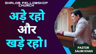 अड़े रहो और खड़े रहो। | Pastor Salim Khan | Shalom Fellowship Church