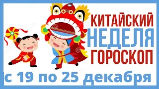 Подробный китайский гороскоп на неделю с 19 по 25 декабря 2022 года.