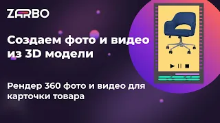 Создаем фото и видео из 3D модели