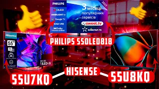 #PHILIPS #55OLED818, #HISENSE #55U8KQ та #55U7KQ