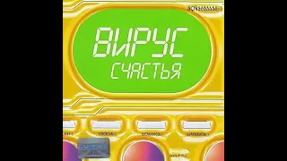 Русская Дискотека 2000.  Вирус - Детские Слёзы