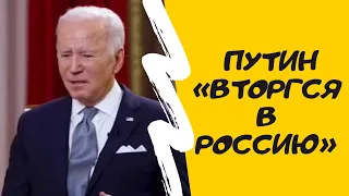 Байден заявил, что Путин «вторгся в Россию».