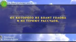 Файсал Ар Рушуд  Сура 56 Аль Вакиа Событие