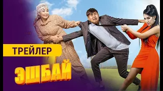 ЭШБАЙ | 1-декабрда кинотеатрларда | Режиссер - Ырыс Жоомартова