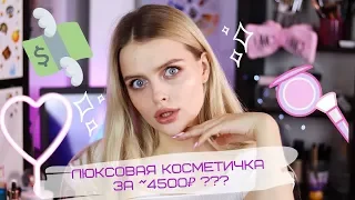 Как Выглядеть Дорого, Пользуясь Бюджетной Косметикой? 😳 | Люксовая Косметичка за ~4500₽ ?