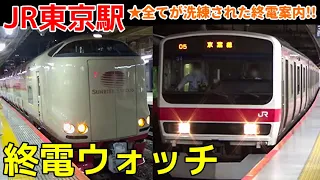 終電ウォッチ☆JR東京駅 在来線全ての終電を集めました！