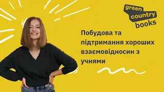 Побудова та підтримання хороших взаємовідносин з учнями | Вебінар для вчителів