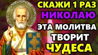 Самая Сильная Молитва Николаю Чудотворцу! ВКЛЮЧИ В ВЕЛИКИЙ ПРАЗДНИК! Православие