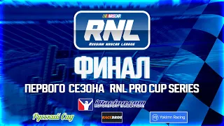 Russian NASCAR League 🔥 ФИНАЛ RNL Pro Cup Series 🔷1 ПОБЕДИТЕЛЬ 🔷