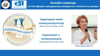 19.02.2024 Семинар «Адвокация и коммуникации»