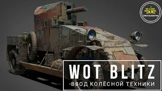 Колёсные танки! Вот Блиц / Wot Blitz