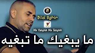 Bilal Sghir 2023 [ Ma Yabghik Ma Tabghih - ما يبغيك ما تبغيه ] Ft Mito | Mariage