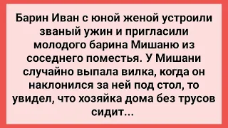 Барин на Званом Ужине Увидел Хозяйку без Трусов! Сборник Свежих Смешных Жизненных Анекдотов!