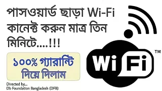 পাসওয়ার্ড ছাড়াই Wifi কানেক্ট করুন WPS দিয়ে | Connect any wifi without password using WPS in Bangla