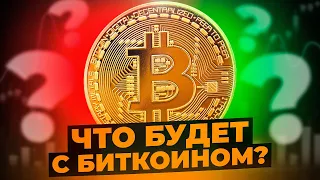 Биткоин агрессивно сливают. ОБЪЁМНЫЙ АНАЛИЗ КРИПТОВАЛЮТЫ.