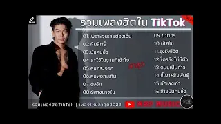 รวมเพลงฮิตในtik tok รวมเพลงกำลังมาแรงในตอนนี้ รวมเพลงใใหม่2024 รวมเพลงเพราะๆฟังเพลินๆ2024