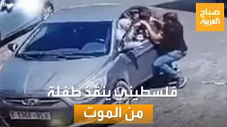 شاب فلسطيني ينقذ طفلة من الموت بأعجوبة.. ويروي لـ "صباح العربية" تفاصيل الحادث