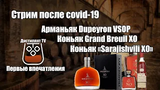 Стрим  Первые впечатления  Коньяк  Grand Breuil XO  ,  Sarajishvili XO   и арманьяк  Dupeyron  VSOP