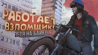 РАБОТАЕТ ВЗЛОМЩИК! - ПЕТЯ НА БАЙКЕ В SCUM #2