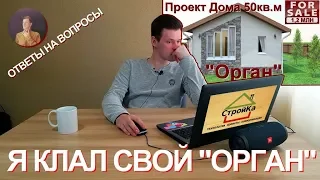 Ответы на вопросы Проект Орган! Продуманный и Комфортный Дом 6х8, 50 кв.м.