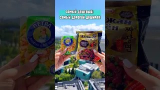 САМЫЙ ДЕШЕВЫЙ И ДОРОГОЙ ДОШИРАК. СРАВНЕНИЕ