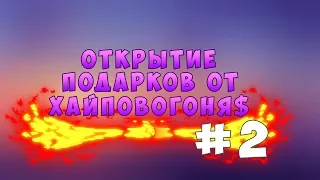 Music Wars l Открытие подарков от ХайповогоНя$ #2