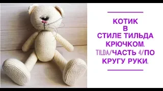 Котик в стиле тильда крючком.Tilda /Часть 4/ по кругу Ручки.