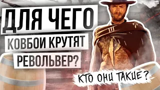 Факты о диком западе🔫 Для чего КОВБОИ КРУТЯТ РЕВОЛЬВЕР? 🔫  Пистолет "КОЛЬТ"  и  Дикий Запад