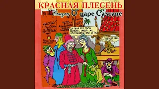 Ария мастурбирующего Салтана