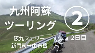 【BMWライダー＠東京／R1250RS】2024 GW 九州阿蘇ツーリング②　1日目つづき～2日目　神戸→阪九フェリー→新門司→別府→由布岳／モトブログ [4K]