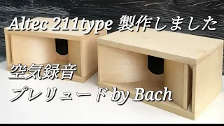 空気録音～Altec 211type フロントホーンでプレリュード by Bach