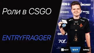 Роли в CSGO: ENTRYFRAGGER