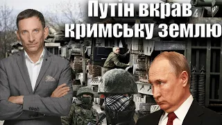 Путін вкрав кримську землю | Віталій Портников