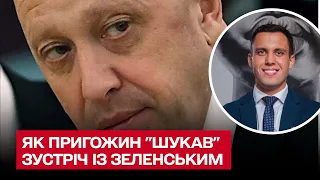 ❗ Небезпечний прецедент! Чому Пригожин "шукав" зустріч із Зеленським | Максим Джигун