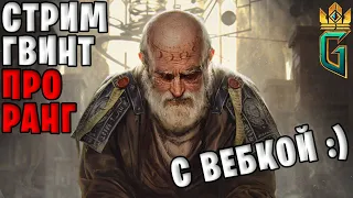 Стримчанский - PRO ЛАДДЕР в Гвинт | GWENT #15