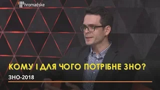 Для чого потрібне ЗНО? Коментує Єгор Стадний