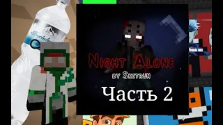 Прохождение карты Night Alone [Часть 2]