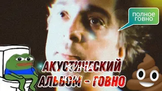 АКУСТИЧЕСКИЙ АЛЬБОМ - ГОВНО👀🗿 #киш #корольишут #шуты #нарезки