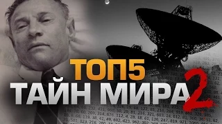 ТОП5 НЕРАСКРЫТЫХ ТАЙН МИРА часть 2