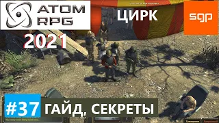 #37 ГАЙД ЦИРК Король Крыс, нос клоуна, маска медвежонка ATOM RPG 2021, Атом рпг прохождение, Сантей